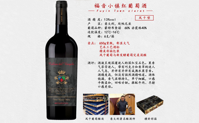 福音小鎮(zhèn)紅葡萄酒