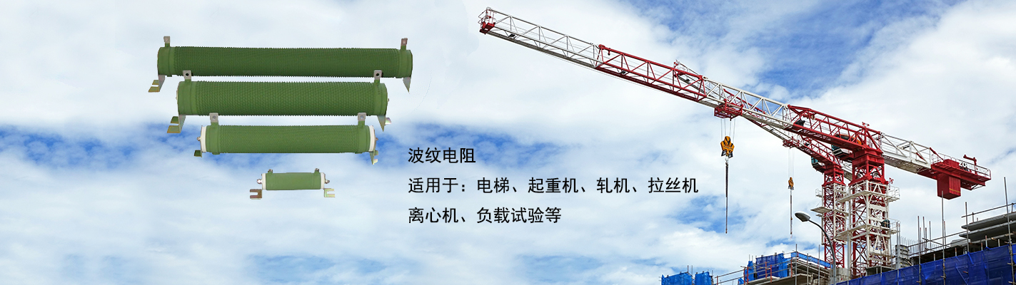 波紋電阻適用于：電梯、起重機(jī)、軋機(jī)、拉絲機(jī)、離心機(jī)、負(fù)載試驗(yàn)等