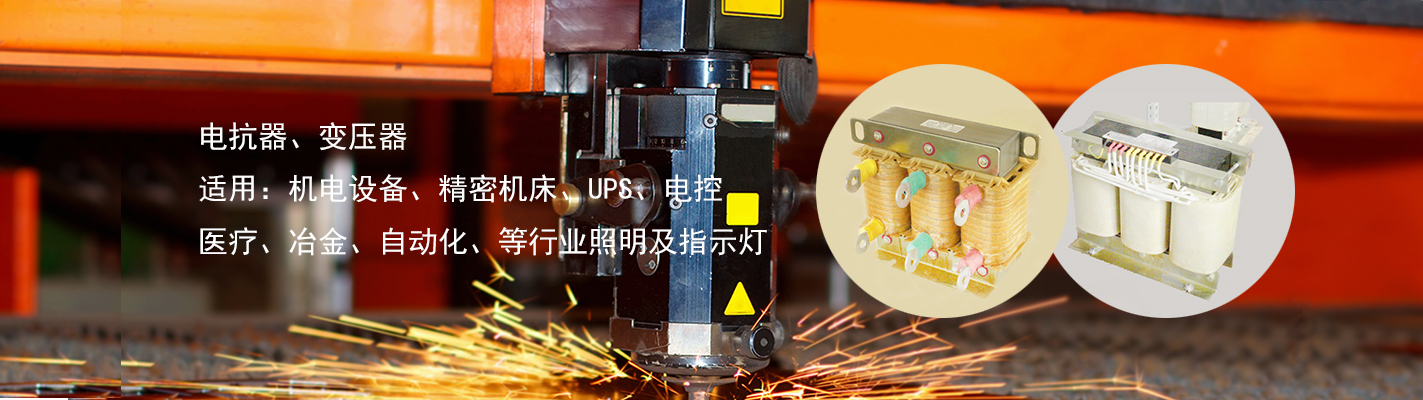 電抗器、變壓器、適用于：機(jī)電設(shè)備、精密機(jī)床、UPS、電控、醫(yī)療、冶金、自動(dòng)化、等行業(yè)照明及指示燈