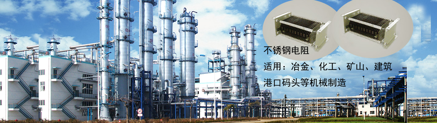 不銹鋼電阻適用于：冶金、化工、礦山、建筑、港口碼頭等機(jī)械制造
