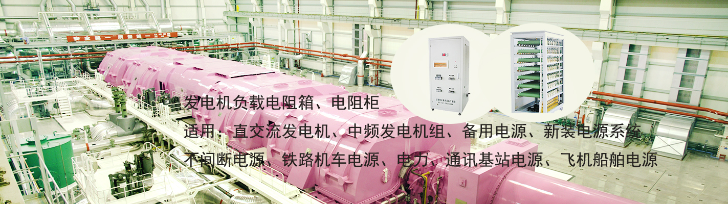 發(fā)電機(jī)負(fù)載電阻箱、電阻柜適用于：直交流發(fā)電機(jī)、中頻發(fā)電機(jī)組、備用電源、新裝電源系統(tǒng)、不間斷電源、鐵路機(jī)車(chē)電源、電力、通訊基站電源、飛機(jī)船舶電源