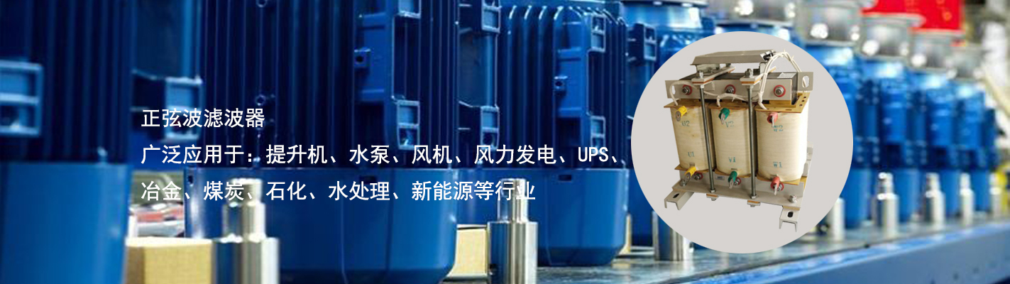 正弦波濾波器廣泛應(yīng)用于：提升機(jī)、水泵、風(fēng)機(jī)、風(fēng)力發(fā)電、UPS、冶金、煤炭、石化、水處理、新能源等行業(yè)