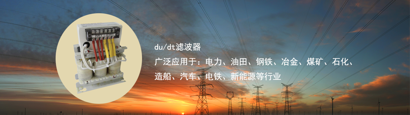 du/dt濾波器廣泛應(yīng)用于：電力、油田、鋼鐵、冶金、煤礦、石化、造船、汽車(chē)、電鐵、新能源等行業(yè)