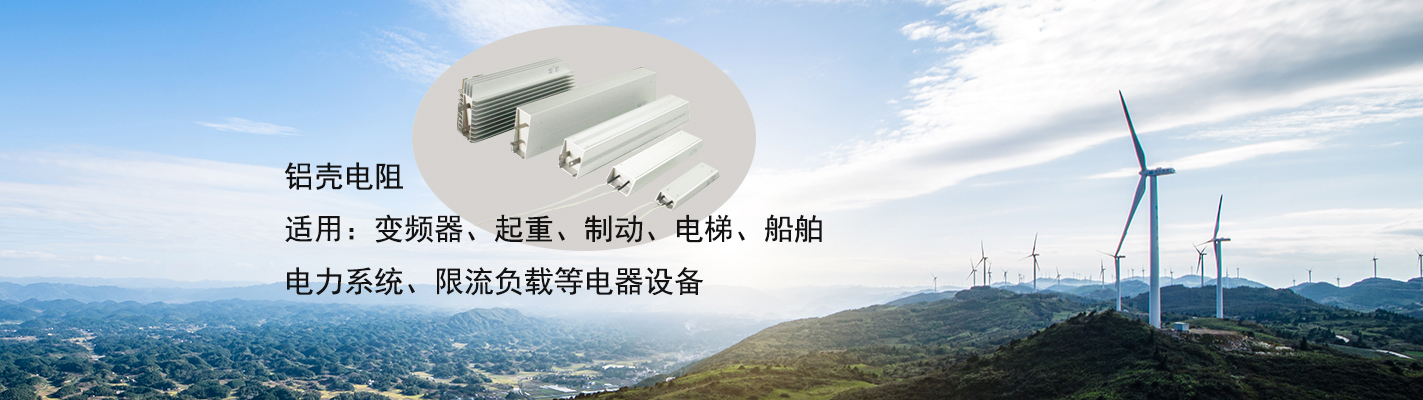 鋁殼電阻適用于：變頻器、起重、制動(dòng)、電梯、船舶、電力系統(tǒng)、限流負(fù)載等電器設(shè)備