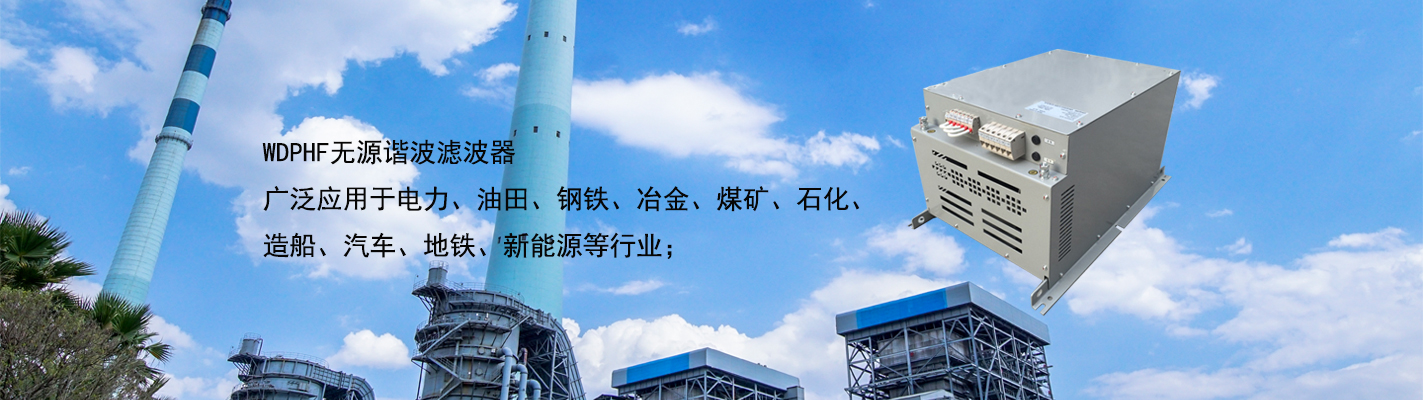 WDPHF 無(wú)源諧波濾波器廣泛應(yīng)用于電力、油田、鋼鐵、冶金、煤礦、石化、造船、汽車(chē)、地鐵、新能源等行業(yè)